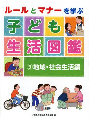 cover image of ルールとマナーを学ぶ子ども生活図鑑　地域・社会生活編